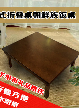 朝鲜族可折叠餐桌实木方形圆桌子韩式餐桌学习桌家用饭桌矮炕桌几