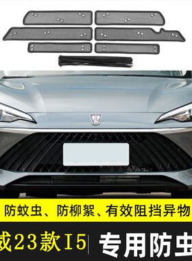 适用于荣威I5 EI5汽车防虫网水箱中网保护网挡杨棉防柳絮棉絮防尘