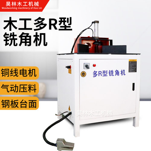 餐桌椅面多R型铣角机相框画框铣角机木工板材多角度倒角R5-R50
