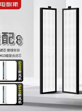 西电耐斯Q500 Q650家用新风机复合滤芯2片 套装