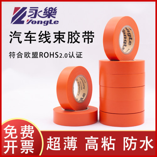 永乐PVC汽车线束胶带橘红胶带新能源线束胶带橙色胶带电工胶布电