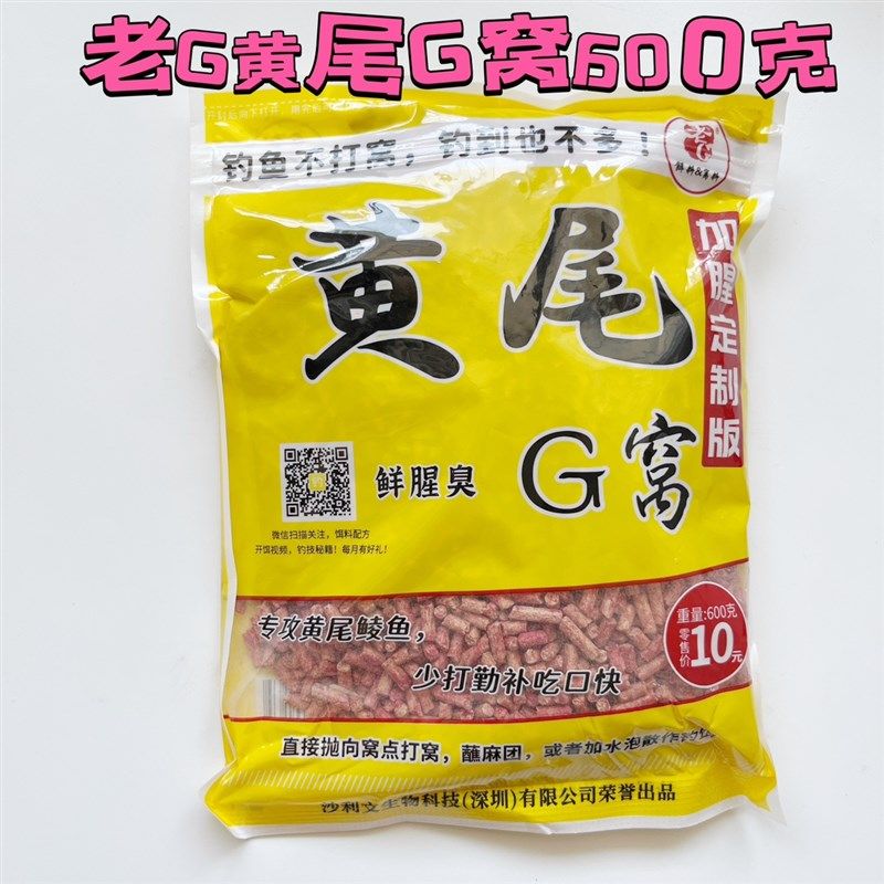 老G鱼饵 黄尾G窝 鲜腥臭 黄尾颗粒窝料 钓鱼饵垂钓饵料 打窝饵