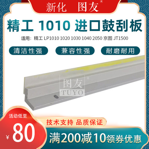 精工LP1010 1020 1030  1040 2050 京图JT1500工程机鼓刮板 刮片