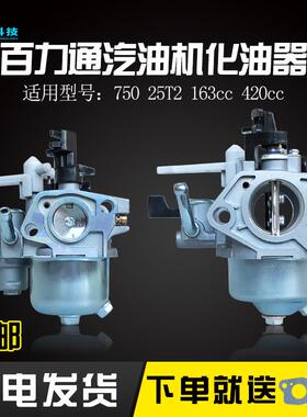 汽油机配件百力通750 760化油器168F5.5HP6.5HP 163cc420cc化油器