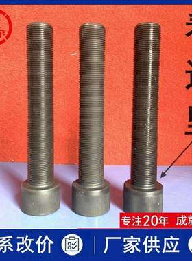 12.9级内六角全牙螺栓M30x2*180x200 细丝杯头螺杆36x3x150长螺纹