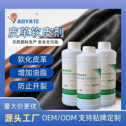 AOYATE奥雅特皮革软皮剂皮革软化柔软皮革助剂