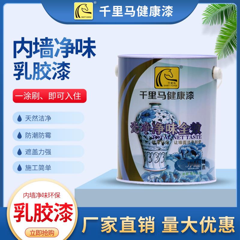 乳胶漆室内家用内墙漆清新超白净味防霉墙面漆白色 水性涂料