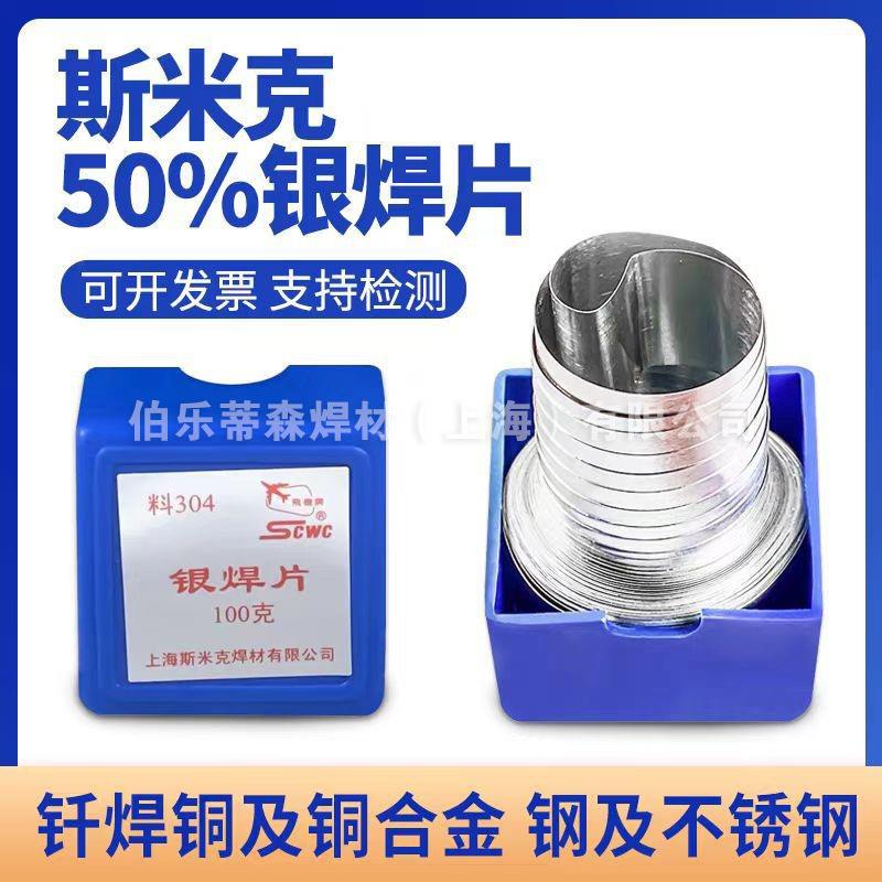 斯米克料304银焊片50%低温银铜焊条带40%45%56钨钢合金带锯钎焊片