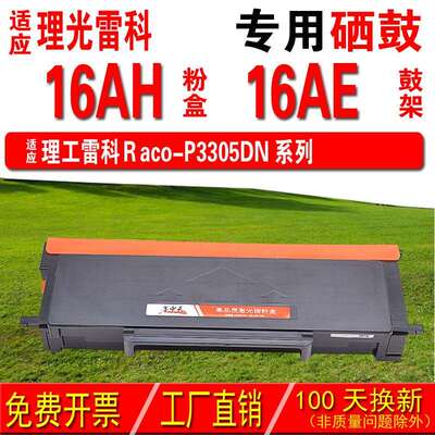 适用理工雷科RACO-P3305DN 16AH 16AE粉盒 成像鼓 硒鼓 碳粉盒