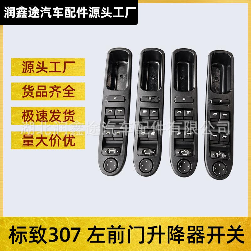 适用东风标致307左前门升降器开关玻璃升降器开关车窗控制开关