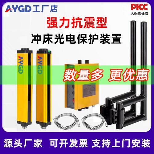 安一光电AYX50冲床光电安全保护装置抗震型油压液压机安全光栅