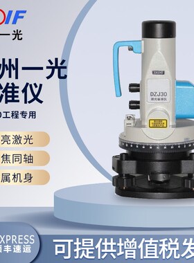 FOIF苏州一光创元 高精度垂准仪DZJ30激光对中指向 工程款铅垂仪