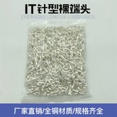 IT1 针形插针 1000只 裸端子 冷压接线端子 包 接线端头