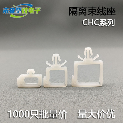 CHC电线束线固定座 插销式PC板隔离 四方电线理器飞机头线夹线卡