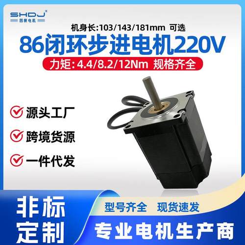 上海四横86闭环步进电机4N8N12N混合伺服电机马达220V