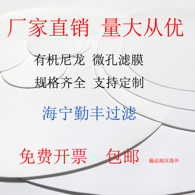 有机系尼龙N66微孔滤膜25 30mm 0.22/0.45/3/5实验室检测抽滤膜