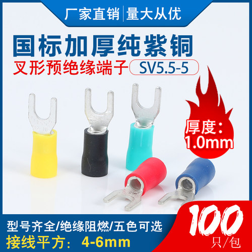SV5.5.-5国标紫铜冷压端子 接线端子U型叉形线耳铜鼻子快速连接器