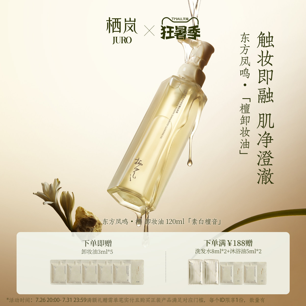 JURO栖岚东方凤鸣檀温和卸妆油