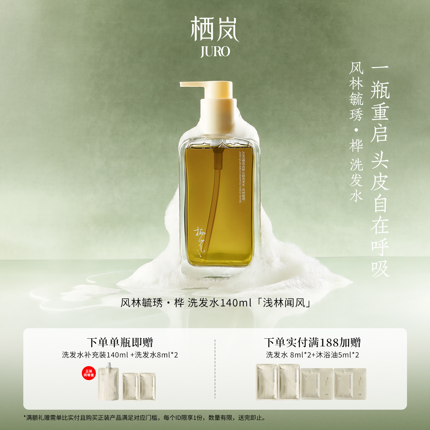 JURO栖岚东方凤鸣桦洗发水护发