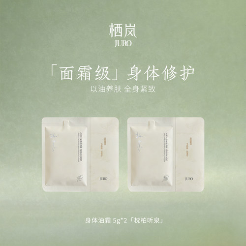 JURO东方风鸣·柏身体油霜护肤
