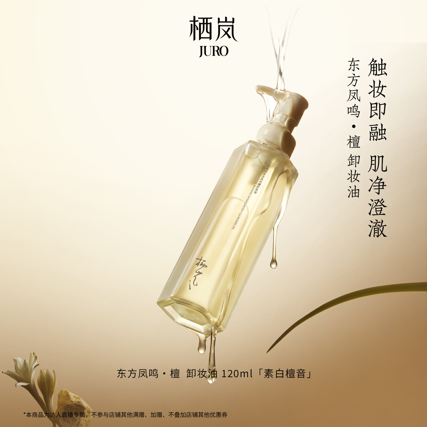 【友友专属】JURO栖岚东方凤鸣·檀卸妆油净澈滋润洁肤面部清洁