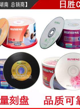 日胜光盘CD刻录盘音乐CD光盘空白刻录光盘CD-R光盘VCD光碟50片装