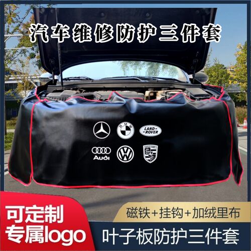 汽车维修叶子板防护垫三件套汽修保养水洗皮翼子板车身保护布定制