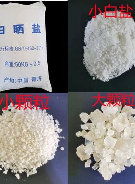工业盐 日晒无碘大粒粗盐锅炉软水树脂再生融冰雪水产养殖 小白盐