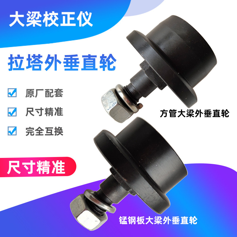 大梁校正仪拉塔滚轮塔柱轮子滑轮外垂直轮平行轮汽车钣金维修配件
