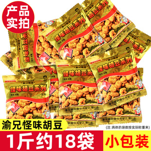 渝兄怪味胡豆500g重庆特产麻辣怪味豆休闲零食散装兰花豆小包装