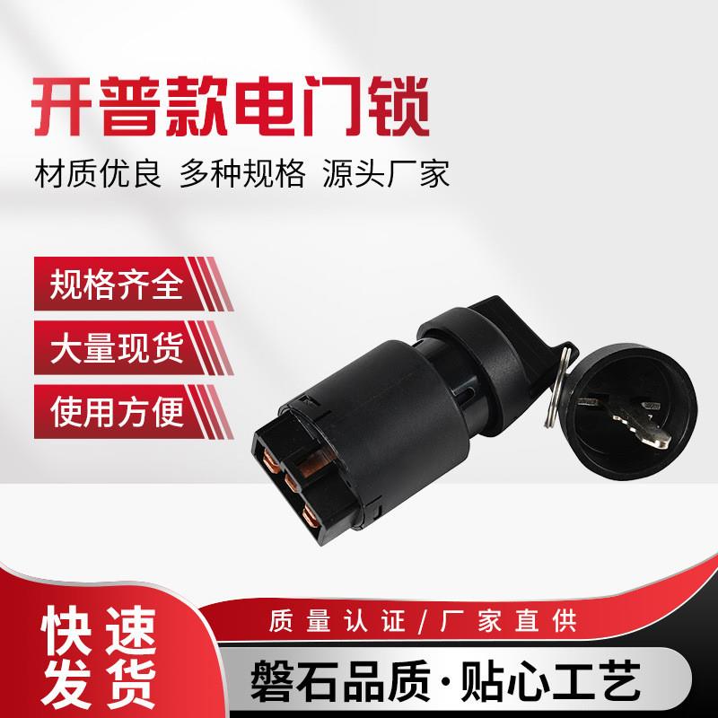 柴油发电机配件电门锁 开普款电门锁 启动钥匙开关厂家直供