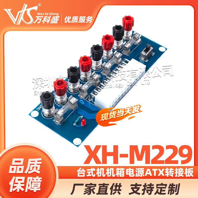 XH-M229 台式机机箱电源ATX转接板取电板引出模块供电输出接线柱
