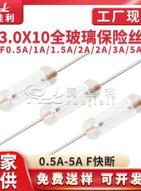 厂家直供3*10mm全玻璃保险丝250VF0.5AF1AF2AF3AF5A全系列
