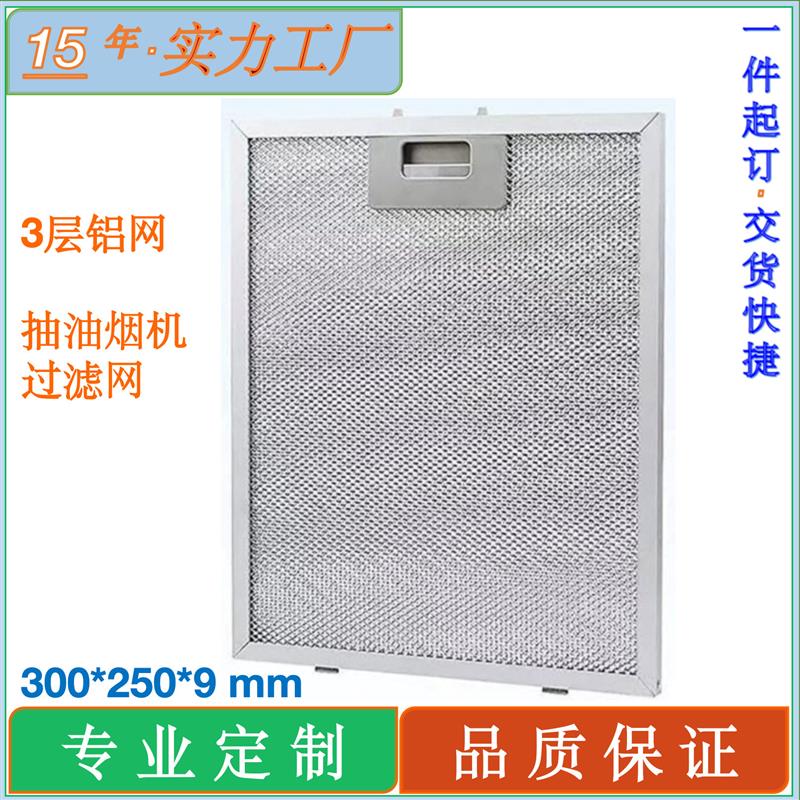 抽油烟机配件油烟机过滤器300x250x9mm抽油烟机排气风扇过滤网