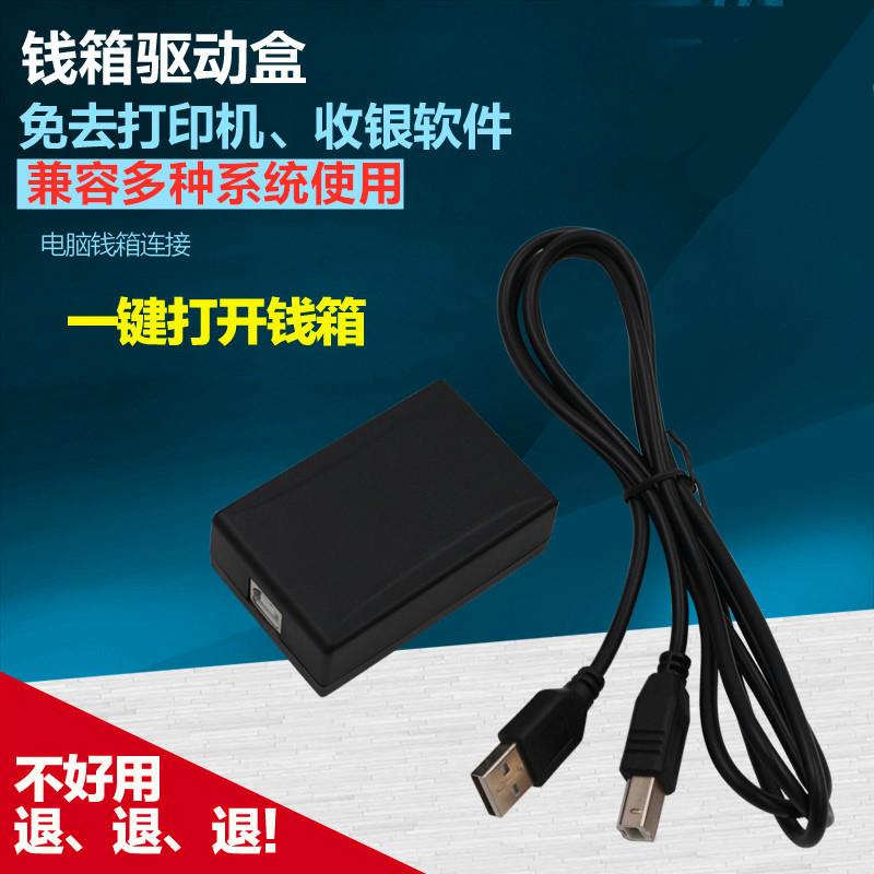 钱箱驱动盒键盘一键开启收款箱电脑驱动热键开钱箱收银箱盒子