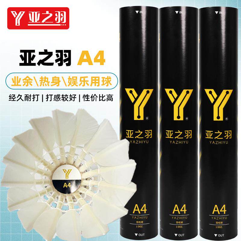 亚之羽毛球A4水鸭小驼对标黑威肯耐打稳定专业比赛场馆训练12只装