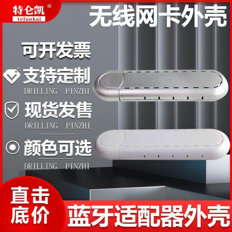 无线网卡外壳大功率USB网卡外壳无线AP蓝牙适配器外壳机箱