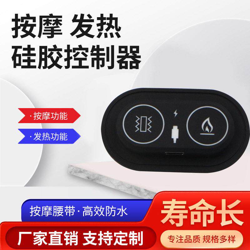 厂家供应发热按摩双控开关TYPE-C接口硅胶开关公椅温控开关