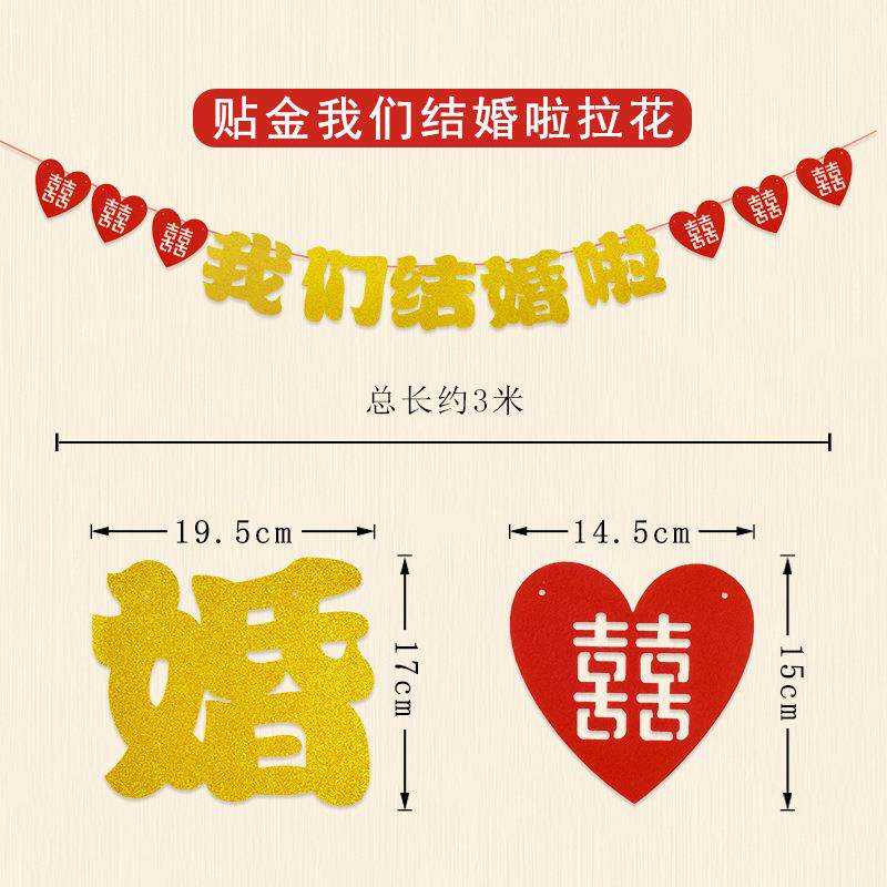 结婚庆用品毛毡无纺布贴金粉喜字拉花婚房装饰拉旗我们结婚啦