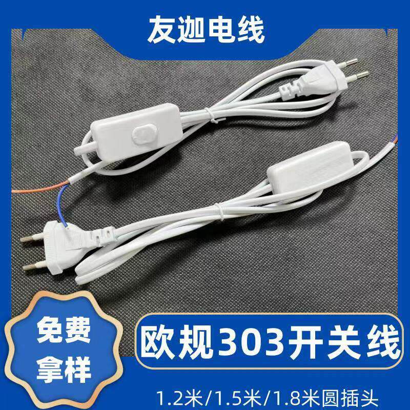 厂家欧规/扁插国标足0.5平方303开关线纯铜台灯风扇电源插头线