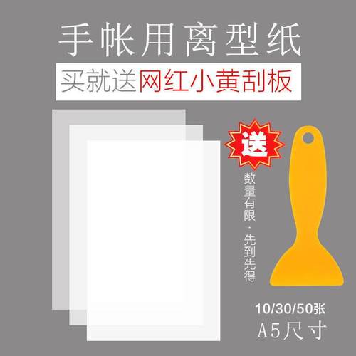 A5空白离型纸手账和纸胶带贴纸专用防粘纸/硅油纸高品质DIY手帐
