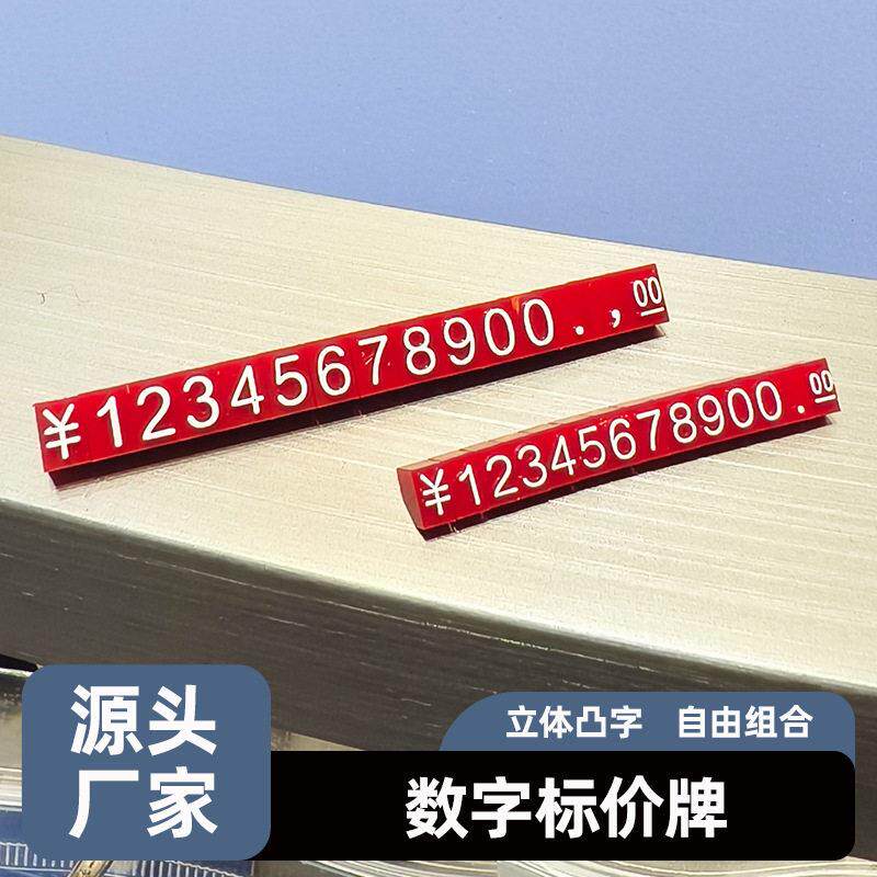 商品数字价格牌红色白字ABS标价牌珠首饰五边形组合价格标签牌