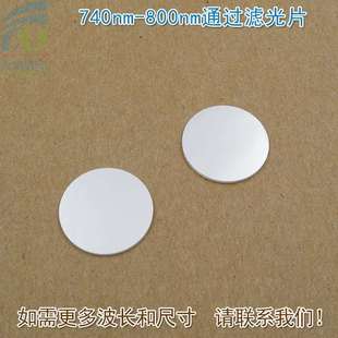 可见光截止近红外光高透玻璃滤镜通光镜片 740nm-800nm通过滤光片