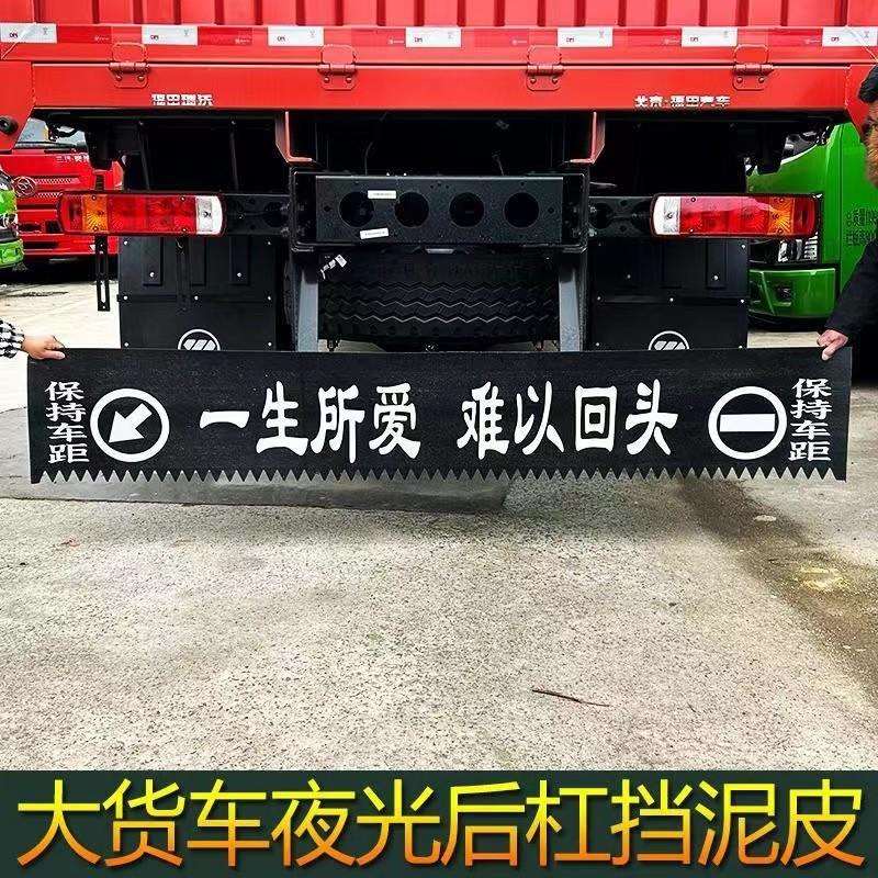 反光挡泥皮防冻防撕裂货车卡车半挂车输送带材质货车前杠后杠装饰