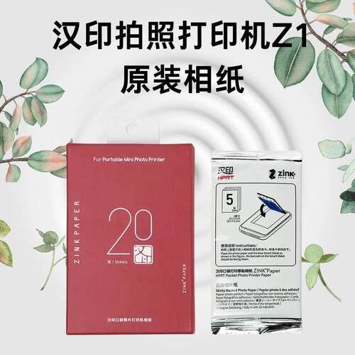 汉印拍立得z1 照片打印机照片纸专用相纸汉印z1相纸拍照原装3寸a6