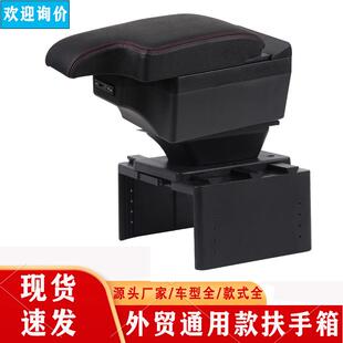通用扶手箱通用型汽车扶手箱中央手扶箱储物盒外贸Armrest box