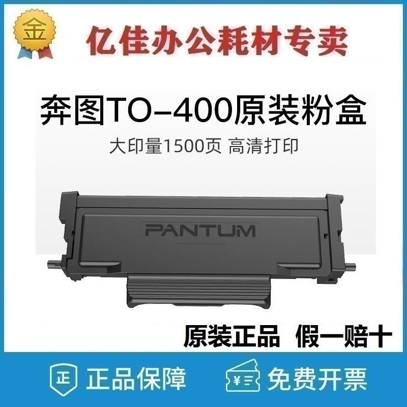 原装奔图TO-400/H/X碳粉盒 DO-400/DL411鼓组件 适用P3010 P3300