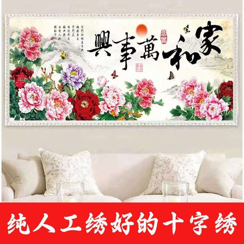 绣好的纯手工十字绣成品家和万事兴牡丹花开富贵客厅画不带框