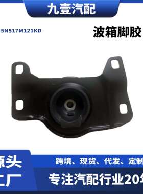 适用08-12款福特福克斯Focus 2.0左上波箱脚胶5N517M121KD