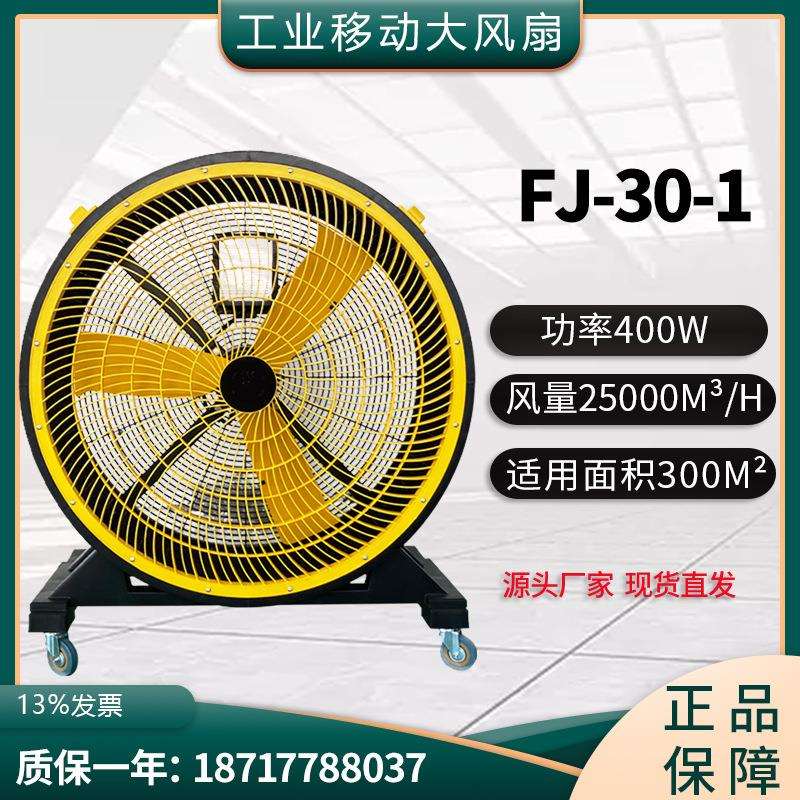 FJ30永磁无级调速电机移动工业手推落地扇仓库工厂商用大功率风扇